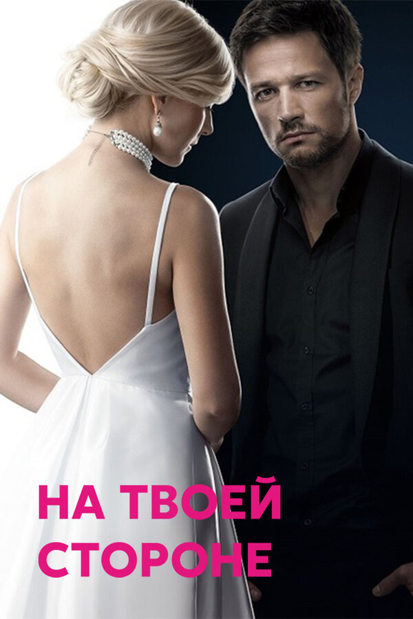  На твоей стороне (2019) Na tvoey storone 
