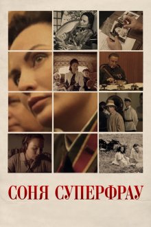  Соня Суперфрау (2019) 