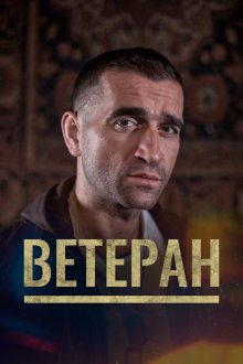  Ветеран (2020) Veterán