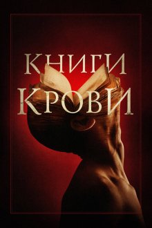  Книги крови (2020) Books of Blood