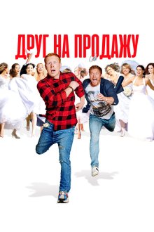  Друг на продажу (2020) 