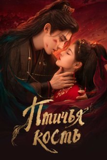 Птичья кость (2026) Que Gu