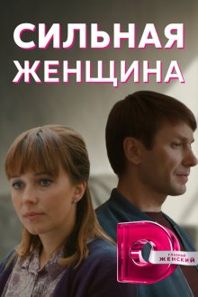  Сильная женщина (2019) Сильная слабая женщина 