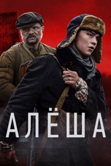  Алёша (2020) 