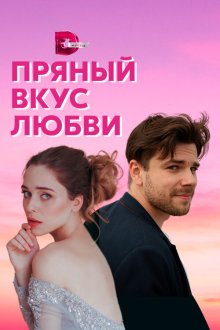  Несладкое предложение (2019) Пряный вкус любви 