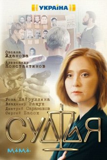  Судья (2019) כבודו 