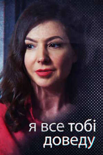  Я всё тебе докажу (2019) 