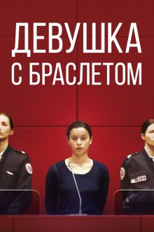  Девушка с браслетом (2019) La fille au bracelet