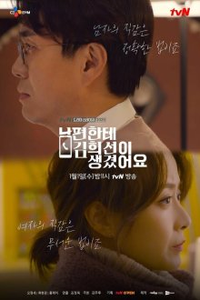  У моего мужа роман с Ким Хи-сон (2019) Nampyeonhante Kim Hee-seoni saenggyeosseoyo