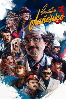  Внутри Лапенко (2019) 