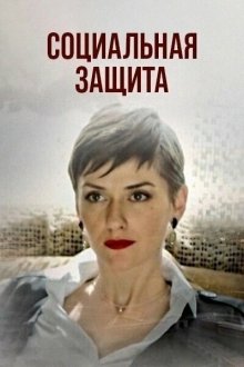  Социальная защита (2023) 