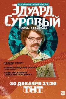  Эдуард Суровый. Слезы Брайтона (2019) 