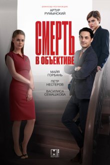  Смерть в объективе (2020) 