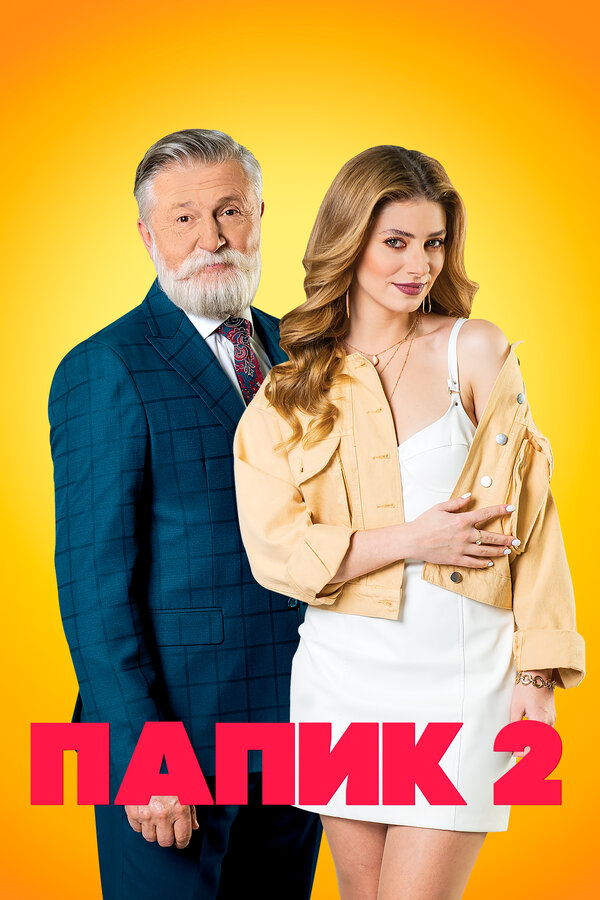  Папик (2019) Papik 