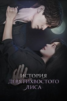  История девятихвостого лиса (2020) Gumihodyeon 