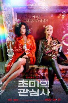  Насущные проблемы (2019) Chomiui gwansimsa