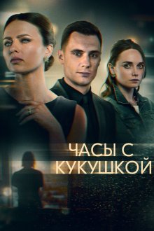  Часы с кукушкой (2019) 