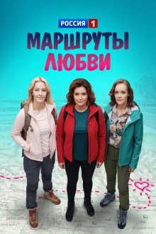  Маршруты любви (2019) 