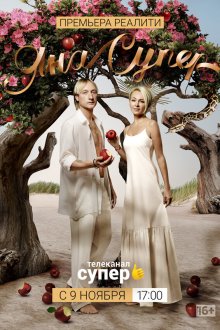  ЯнаСупер (2019) 