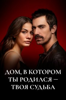  Дом, в котором ты родился - твоя судьба (2019) Dogdugun Ev Kaderindir 