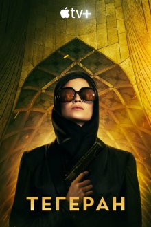  Тегеран (2020) Tehran 