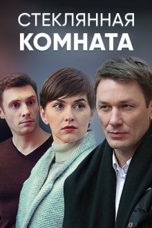  Стеклянная комната (2019) 