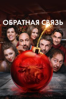  Обратная связь (2020) 