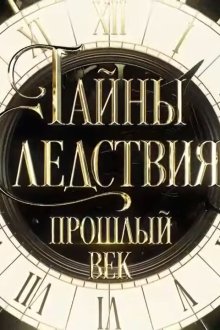  Тайны следствия. Прошлый век (2019) 