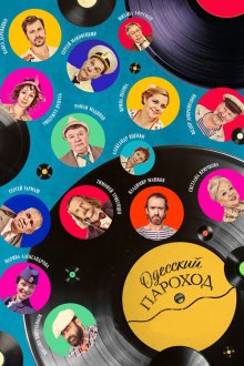  Одесский пароход (2020) 