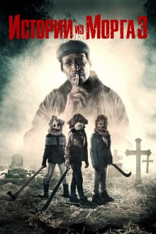  Истории квартала 3 (2020) Tales from the Hood 3