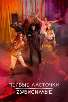  Первые ласточки (2019) Перші ластівки 