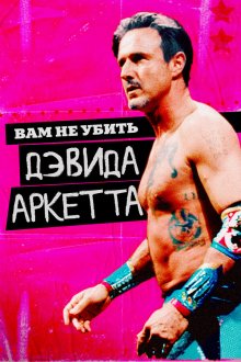  Вам не убить Дэвида Аркетта (2020) You Cannot Kill David Arquette
