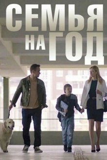  Семья на год (2019) 