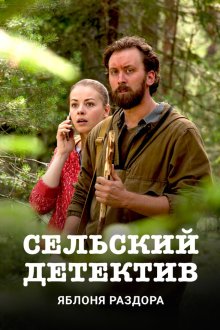  Сельский детектив (2019) 
