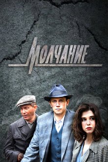  Молчание (2022) 