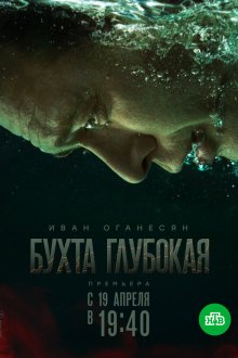  Бухта Глубокая (2020) 