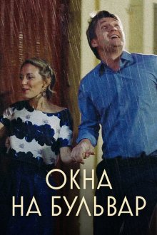  Окна на бульвар (2019) 