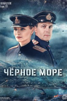 Чёрное море (2020) 