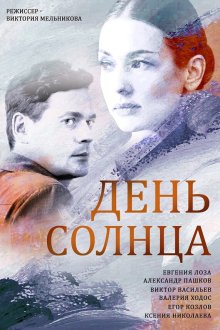  День солнца (2019) 