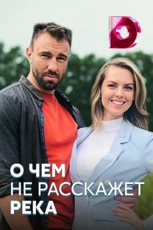  О чём не расскажет река (2019) 