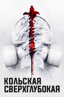  Кольская сверхглубокая (2020) 