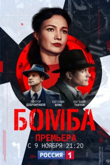  Бомба (2020) 