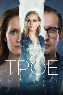  Трое (2020) 
