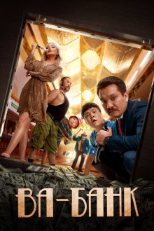  Ва-банк (2019) 