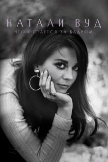  Натали Вуд: Что остается за кадром (2020) Natalie Wood: What Remains Behind