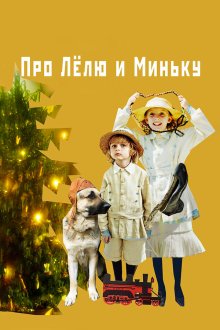  Про Лёлю и Миньку (2020) 