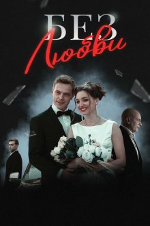  Без любви (2019) 