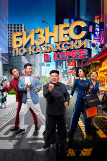  Бизнес по-казахски в Корее (2019) Қазақша бизнес Кореяда