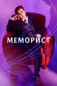  Меморист (2020) Memoriseuteu 