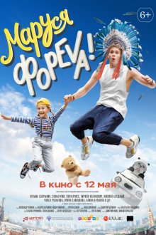  Маруся фореva! (2020) 